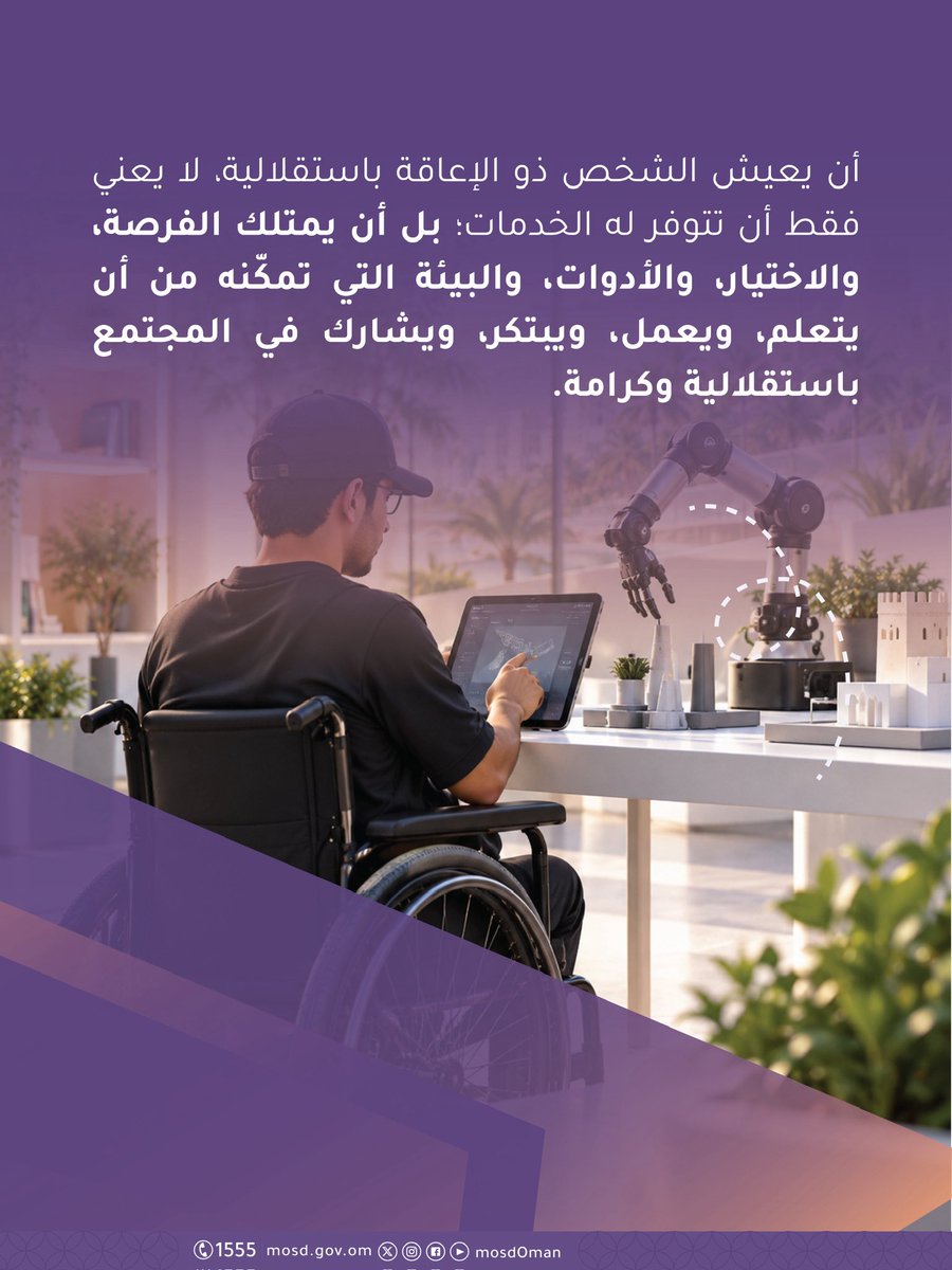 تصميم يتضمن صور بالذكاء الاصطناعي
كتب في التصميم :
أن يعيش الشخص ذو الإعاقة باستقلالية، لا يعني فقط أن تتوفر له الخدمات: بل أن يمتلك الفرصة، والاختيار، والأدوات، والبيئة التي تمكّنه من أن يتعلم، ويعمل، ويبتكر، ويشارك في المجتمع
باستقلالية وكرامة.