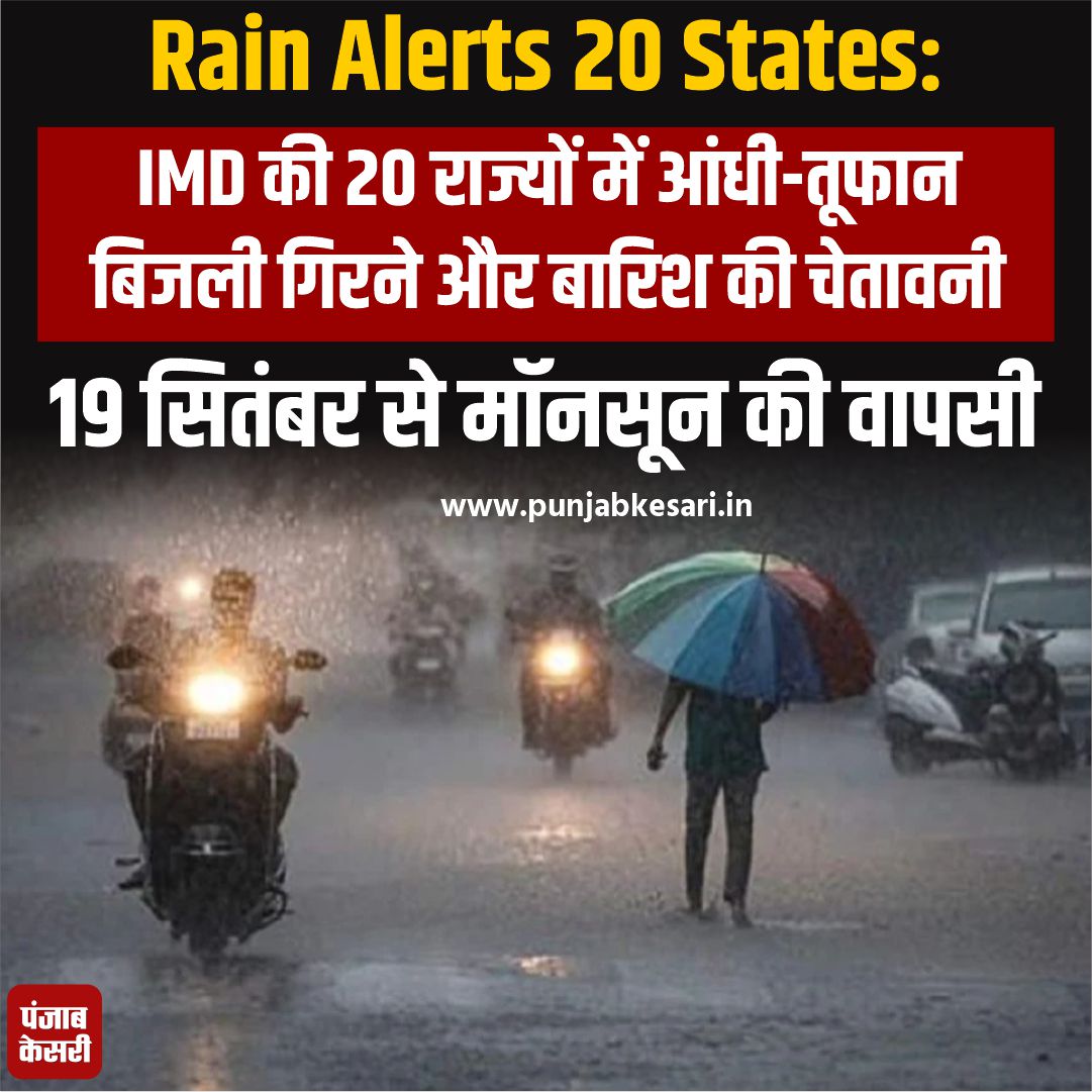 punjabkesari's tweet photo. Rain Alerts 20 States: IMD की 20 राज्यों में आंधी-तूफान, बिजली गिरने और बारिश की चेतावनी, 19 सितंबर से मॉनसून की वापसी

#delhincrrain #imdthunderstorm #lightrainfall #rainalerts20states

https://t.co/1HN1G5PF2U https://t.co/dKhjqhINH0
