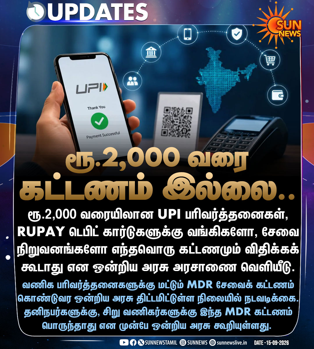 sunnewstamil's tweet photo. #UPDATES | ரூ.2,000 வரையிலான UPI பரிவர்த்தனைகளுக்கு கட்டணம் இல்லை
#SunNes | #UPIPayments | #MerchantFee https://t.co/t5Pz2PSHqy
