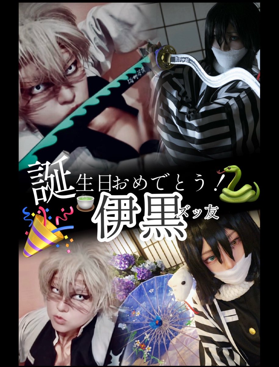 koskntn's tweet photo. Happy Birthday 🐍✨✨✨✨

朝ちゃたろうさんにお声がけ頂いて嬉しかったのでエアお誘いしちゃいました！✨✨🥳💕🙌
ちゃたろうさんは自分がコスプレはじめて
初めて一緒にズッ友📸撮影した方です🥹
またいつかぜひコスご一緒しましょうーーー🫶🫶🫶🥰💖💖💖🥳🎉✨✨
🐍( @cha_cha_cha_0 )
🍃(ちたら) https://t.co/rijaGnawe9