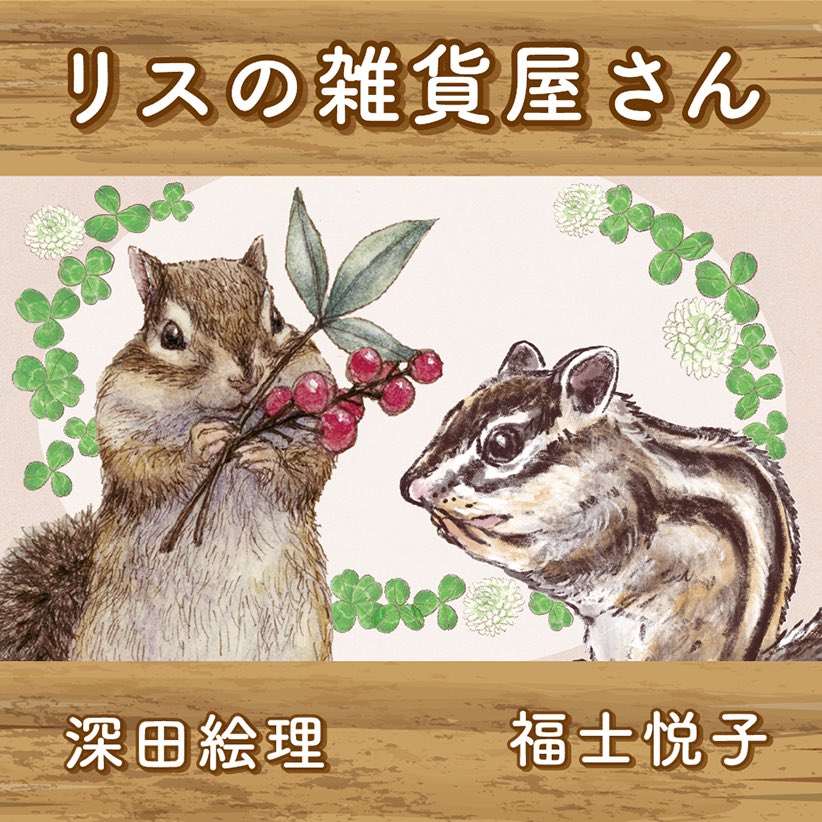 fukushi_risu's tweet photo. みんなでシェア企画展　@Lupopo_cafe 様
リス雑貨"little shop"です🐿️

谷中りすカフェ
10/8木〜18日13.14休
HOW HOUSE EAST @info_how 
@lecarrossedor28 さん他　
ゲスト多数
店内飲食無

京都いきもにあ @equimonia
10/17土18日 @fkt_E さんと

デザフェス
11/14土15日
リスと小動物物の雑貨屋さん https://t.co/IvJduSrP8Z