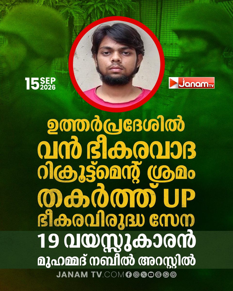 tvjanam's tweet photo. ഉത്തർപ്രദേശിൽ വൻ ഭീകരവാദ റിക്രൂട്ട്മെന്റ് ശ്രമം തകർത്ത് UP ഭീകരവിരുദ്ധ സേന; 19 വയസ്സുകാരൻ മുഹമ്മദ് നബീൽ അറസ്റ്റിൽ.

#JanamTv #janamnews #UttarPradesh #UPATS #TerrorRecruitment #Arrest #NationalSecurity https://t.co/7B7KHcA7Vk