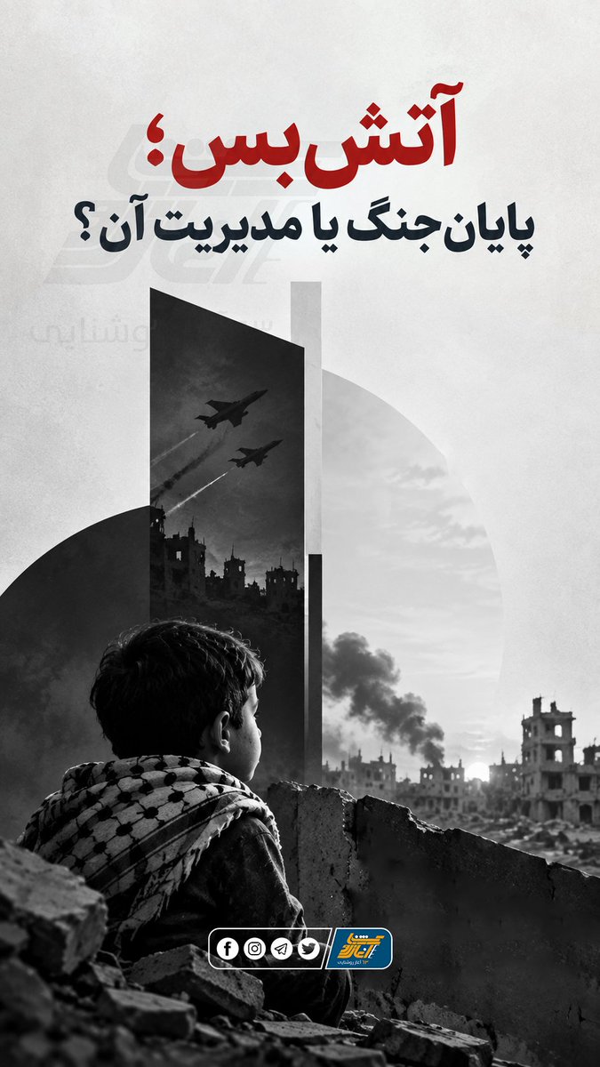 63_years's tweet photo. آتش‌بس؛ پایان جنگ یا مدیریت آن؟

با وجود اعلام «آتش‌بس»، حملات اسرائیل علیه مردم فلسطین همچنان ادامه دارد؛ در روزهای اخیر نیز شماری از فلسطینیان، از جمله یک کودک، در غزه جان باخته‌اند. بر اساس گزارش وزارت صحت غزه، از زمان آتش‌بس اکتبر ۲۰۲۵ تاکنون...facebook.com/share/p/1GjiYY… https://t.co/rYQ0fyPrhE