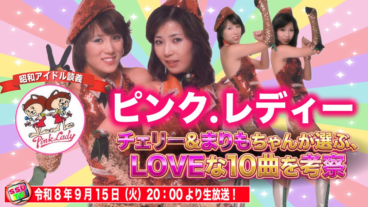 uchiageshow's tweet photo. 本日20時から生放送‼️ 
昭和アイドル談義！ 
【ピンク・レディー】チェリまりが選ぶ
LOVEな曲10位→1位カウントダウン＆衣装ベスト5も大発表！昭和サブカルが選ぶ最高峰！
＜出演者＞     
幹事：ポール宮田    
CMT：チェリー＆まりもちゃん
MC：🌼みぱこ
視聴はこちら👇
https://t.co/J2KTBUgEyk https://t.co/JvDtJUrfVC