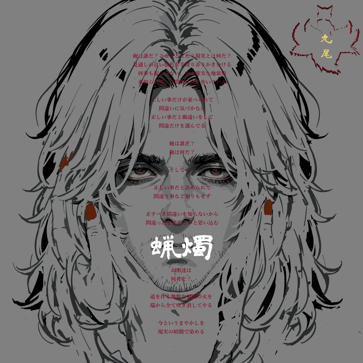 Nine_Tails_9B's tweet photo. #九尾 #九尾の狐 #詩 #Music INPROGRESS 
#9月18日
#candle https://t.co/mbMd6ML9wY