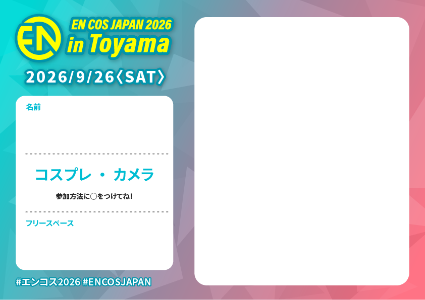 encos_japan's tweet photo. ✨『EN COS JAPAN 2026 in Toyama』✨
【　参加表明テンプレート配布　】  

毎年恒例となりました！
9/26（土）開催の EN COS JAPANの参加表明テンプレートを配布します！
みなさま、是非ともご活用くださいませ📷

🎟️チケット販売中
https://t.co/FBJSrMCApE

#エンコス2026 #ENCOSJAPAN #コスプレ #富山
#エンコス2026参加表明