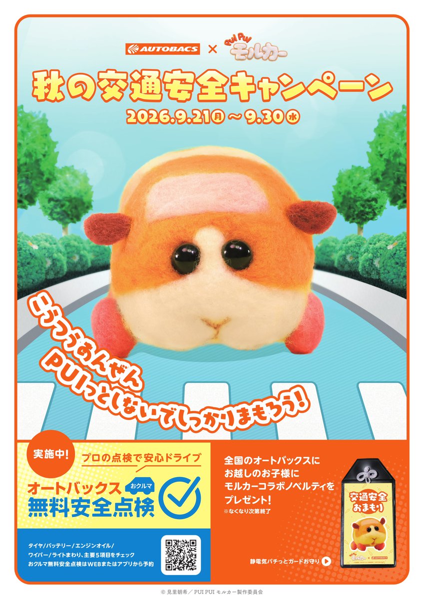 molcar_anime's tweet photo. 🥕こうつうあんぜん　PUIっとしないで しっかりまもろう！🥕

オートバックス×『PUI PUI モルカー』
秋の交通安全キャンペーン（9/21-9/30）🍁

全国のオートバックスにご来店のお子さまに
オリジナルコラボノベルティプレゼント！

無料安全点検については👇
https://t.co/qN4LW1hRXu
#PUIPUIモルカー https://t.co/yzC37Le828