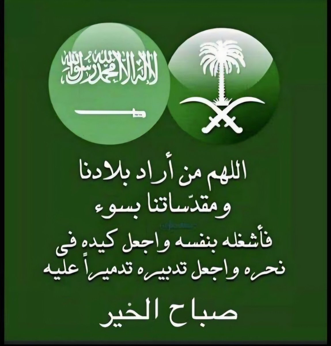 HALBAHETH's tweet photo. ﴿ رَبِّ أجْعَل�� هَٰذَا الْبَلَدَ آمِنًا ﴾ 

اللهم إني أستودعتك بلادي فاحرسها بعينك التي لاتنام وأحفظها بحفظك وعنايتك اللهم أحفظ سماءها 🇸🇦وأرضها وبرها وبحرها ومن يعيش على أرضه 🇸🇦 https://t.co/TVOX2iReqg
