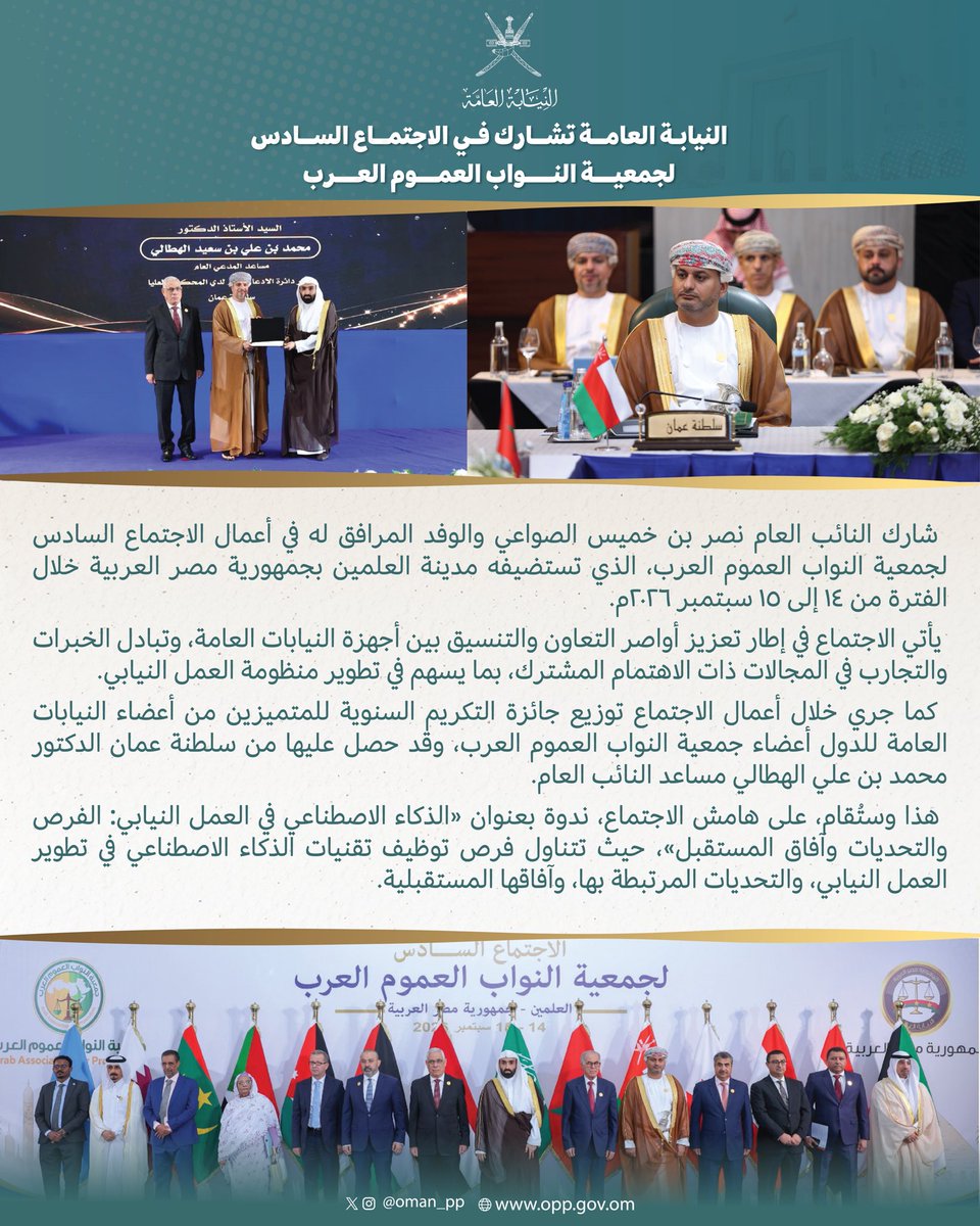 شارك النائب العام نصر بن خميس الصواعي والوفد المرافق له في أعمال الاجتماع السادس لجمعية النواب العموم العرب، الذي تستضيفه مدينة العلمين بجمهورية مصر العربية خلال الفترة من ١٤ إلى ١٥ سبتمبر ٢٠٢٦م.
يأتي الاجتماع في إطار تعزيز أواصر التعاون والتنسيق بين أجهزة النيابات العامة، وتبادل الخبرات والتجارب في المجالات ذات الاهتمام المشترك، بما يسهم في تطوير منظومة العمل النيابي.
كما جري خلال أعمال الاجتماع توزيع جائزة التكريم السنوية للمتميزين من أعضاء النيابات العامة للدول أعضاء جمعية النواب العموم العرب، وقد حصل عليها من سلطنة عمان الدكتور محمد بن علي الهطالي مساعد النائب العام.
فذا وستُقام، على هامش الاجتماع، ندوة بعنوان «الذكاء الاصطناعي في العمل النيابي: الفرص والتحديات وأفاق المستقبل»، حيث تتناول فرص توظيف تقنيات الذكاء الاصطناعي في تطوير العمل النيابي، والتحديات المرتبطة بها، وآفاقها المستقبلية.