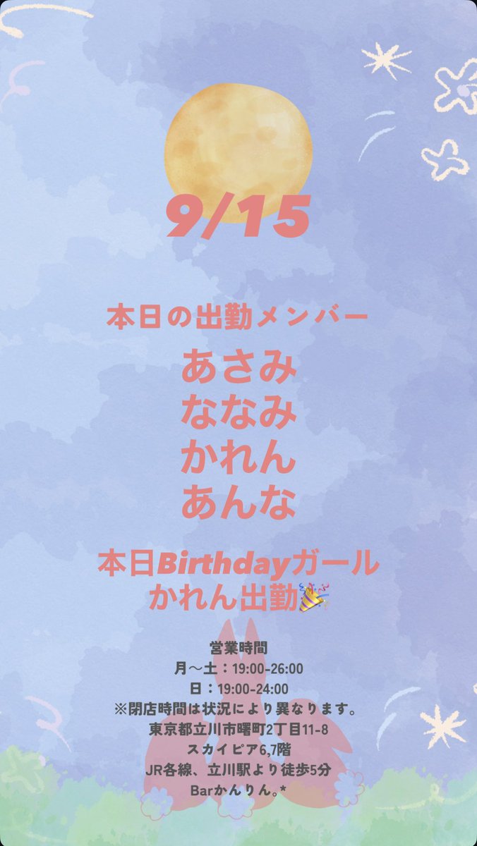 kanrin1029's tweet photo. こんばんは、barかんりん｡*です！🥃
本日の出勤メンバーです！

⏰本日の営業時間は19:00〜26:00です！！
※状況により24:00閉店となる場合もございます。

🥃限定ボトルキャンペーン実施中！
🎂9/25,9/26 かれんbirthday❣️

雨も上がりました✨️
本日も皆様のご来店お待ちしております🙇‍♀️ ̖́- https://t.co/LIGcsssUMU