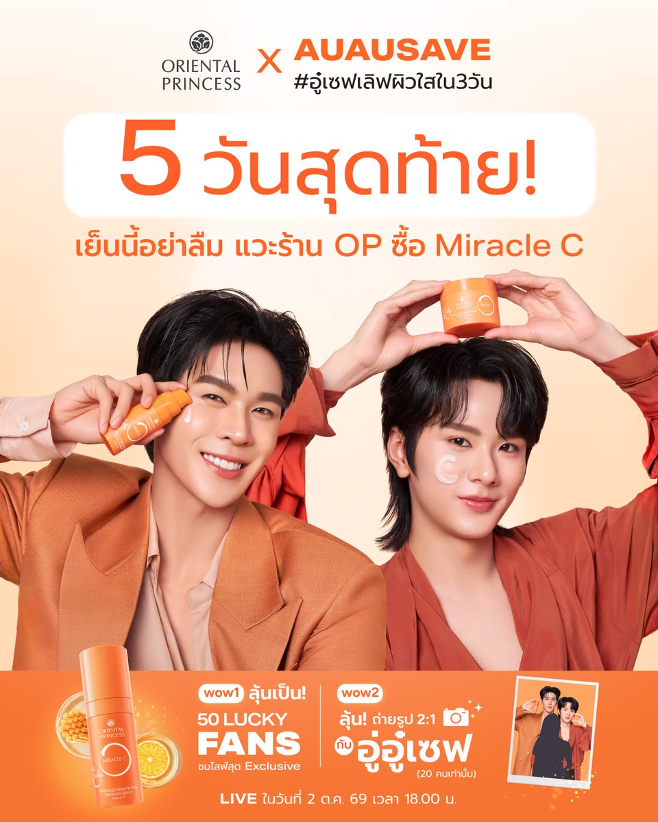 OP_Socials's tweet photo. COUNT DOWN 5 DAYS TO AUAUSAVE 🔥
ใกล้หมดเวลาร่วมสนุกกิจกรรม  “Oriental Princess x AuAuSave Exclusive LIVE 🦋🐱” แล้วน้า

🛍ใครช้อป Miracle C 🍊 เสร็จแล้วอย่าลืมมาลงทะเบียนกันน้าาา! 🏃🏼‍♀️💨
🔗 ลงทะเบียนทาง : https://t.co/FQGyNNPEVg

🎁 สิทธิพิเศษรอทุกคนอยู่เพียบ! 💝

🗓 ระยะเวลาลงทะเบียนวันสุดท้าย  20 ก.ย. 69
⏰ เวลา 23.59 น.

📣ประกาศรายชื่อผู้โชคดี ในวันที่ 21 ก.ย. 69 เวลา 16.00 น.
ผ่านช่องทาง Facebook Page : Oriental Princess

หมายเหตุ:
-เงื่อนไขเป็นไปตามที่บริษัทกำหนด

#OPmiracleC #อู๋เซฟเลิฟผิวใสใน3วัน #OrientalPrincessXAuAuSave #OrientalPrincess #โอเรียนทอลพริ้นเซส #OP