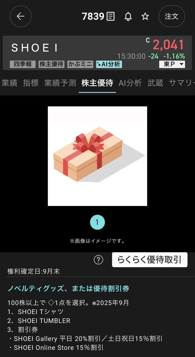 kabutakabusuke's tweet photo. 楽天証券のらくらく優待取引でSHOEI（7839）をクロス注文しました。

部屋着が欲しかったので87円でGETできれば大満足😎 https://t.co/WojaCs4gk8