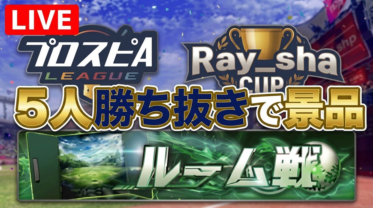 Ray_shamimi's tweet photo. 【拡散希望】
リアタイのRay_sha Cup開催中です！
5連勝でAmazonギフト券1000円分プレゼントしてます🎁

参加自由なのでぜひどうぞ

https://t.co/i3a3WKQlnv

#プロスピA
#スピリーグ
#ルーム戦 https://t.co/edsGdEdUyz