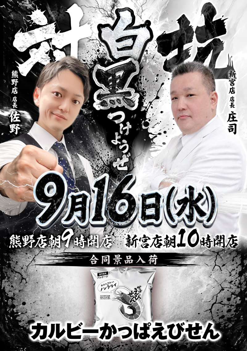 king_shingu's tweet photo. ☀️🔥おはようございます‼️🔥☀️
　 9月16日(水)
💥 朝10時開店‼️💥
🎯並替抽選は9時45分

⚫️⚪️さぁ、白黒つけようか！⚪️⚫️
🎁熊野店×新宮店 合同景品入荷‼️
🦐 かっぱえびせん🦐

🥩来店ポイント交換会‼️
⭐すき焼き専科 11ポイント
⏰16時より交換開始
今日も朝から🔥🔥
 やっぱここでしょ！宮キン‼️ https://t.co/kP6IYkqWdS