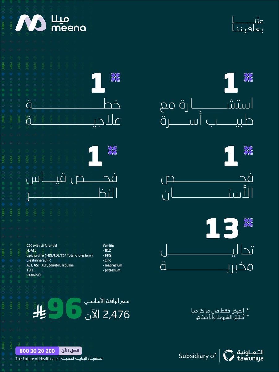 meenaHealth24's tweet photo. لأن عافيتك تهمنا 
مينا تقدم لك باقة العافية عشان نتطمن على صحتك 🤍

#عزنا_بعافيتنا https://t.co/wMhQvROuUr