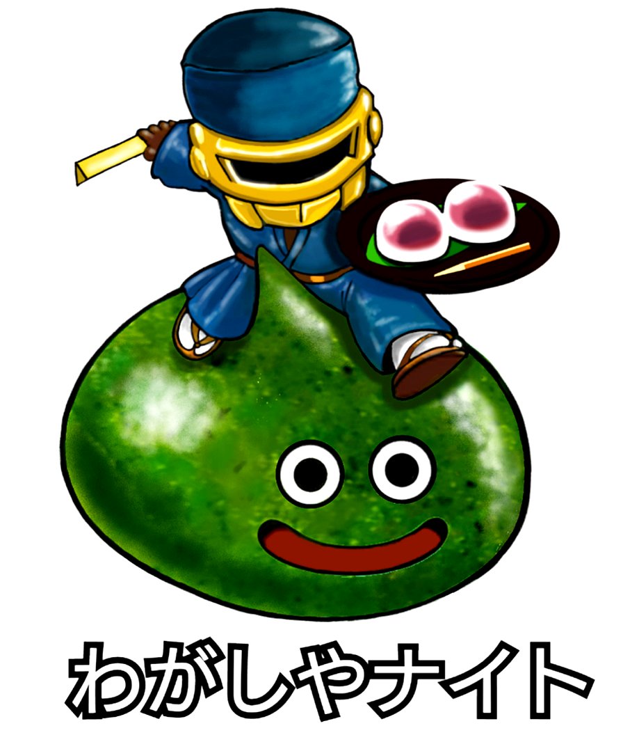 TETSUYA10749173's tweet photo. 【スライム二次創作】
パンだけではなく和菓子のスライムシリーズもあります。

 #イラスト #ドラゴンクエスト #ドラクエ #二次創作 https://t.co/FJc2rP9zzY