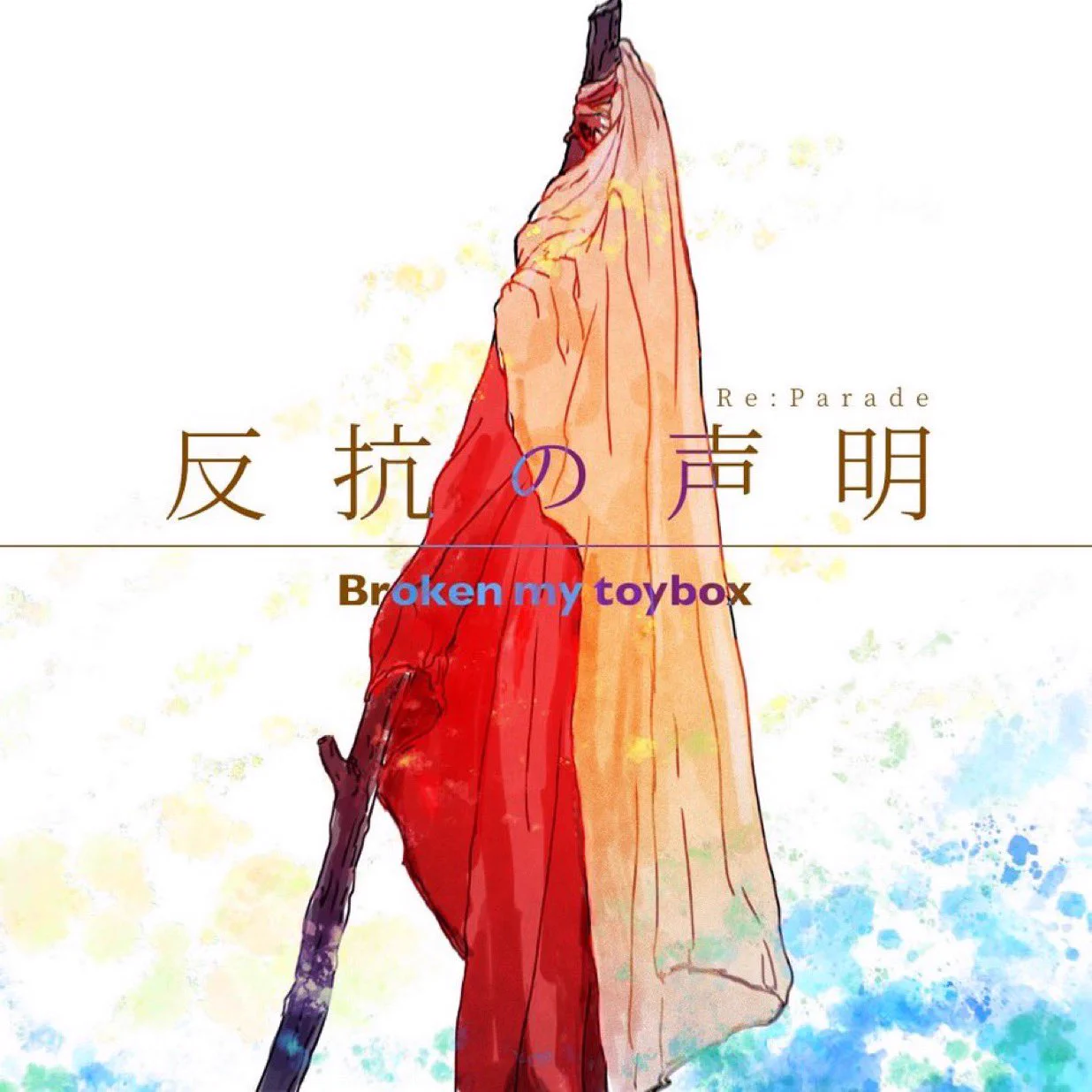 暴言 - MIYAZAKI REMIX (プロモーション用)廃盤 Broken my toybox on X: 