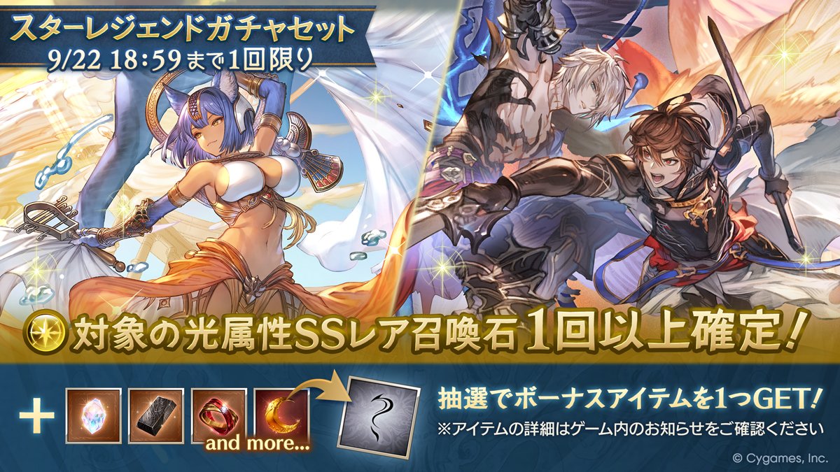 granbluefantasy's tweet photo. 【グランブルーファンタジー】本日19:00より「スターレジェンドガチャセット」を開催！Sレア以上1回確定10連ガチャ・対象の光属性SSレア召喚石確定ガチャ・ボーナスアイテム1種類のセットをご利用できます！ #グラブル https://t.co/0MdIzCoFCu