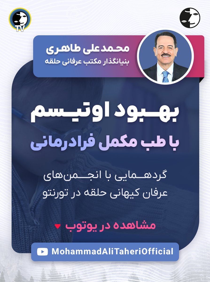 erfanhalghehtv's tweet photo. ⭕️مجموعه ای از برخی گزارشات درمان و بهبودی اوتیسم با فرادرمانی در عرفان کیهانی حلقه

گردهمایی با انجمن‌های عرفان کیهانی حلقه در تورنتو در تاریخ 27/12/2025

لینک یوتیوب:
🔴https://t.co/zGyFbm36Cv

🔶🔶🔶🔶🔶🔶🔶

#محمدعلی_طاهری
#اوتیسم
#فرادرمانی
#سایمنتولوژی
@TaheriOfficial https://t.co/YnbLz2HHKv