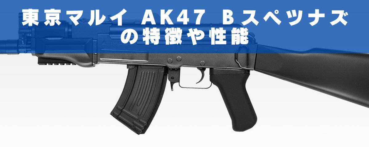 東京マルイ AK47 βスペツナズの特徴や性能 | ガンコレクト｜エアガン