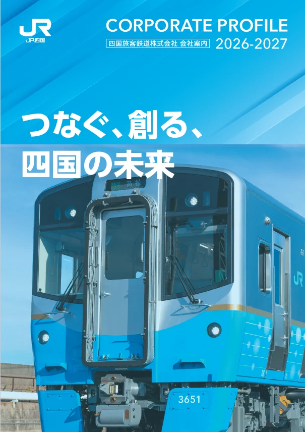 JR四国広報室【公式】 on X: 