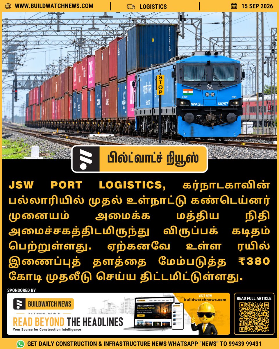 bwntamil's tweet photo. #JSWPortLogistics #JSWInfrastructure #Ballari #Logistics பல்லாரியில் முதல் உள்நாட்டு கண்டெய்னர் முனையத்தை குடாதினியில் அமைக்க JSW Port Logistics திட்டமிட்டுள்ளது. சுமார் ₹380 கோடி முதலீட்டில் 86 ஏக்கர் ரயில் இணைப்புத் தளம் பல்முனை சரக்கு போக்குவரத்து மையமாக மாற்றப்பட உள்ளது.
🔗 மேலும் படிக்க:
https://t.co/RdGyurps65
🔗 Join our WhatsApp group for Daily Industry Updates:
✅ English: https://t.co/0QfOZztKiy
✅ Tamil: https://t.co/KscZabJsJV