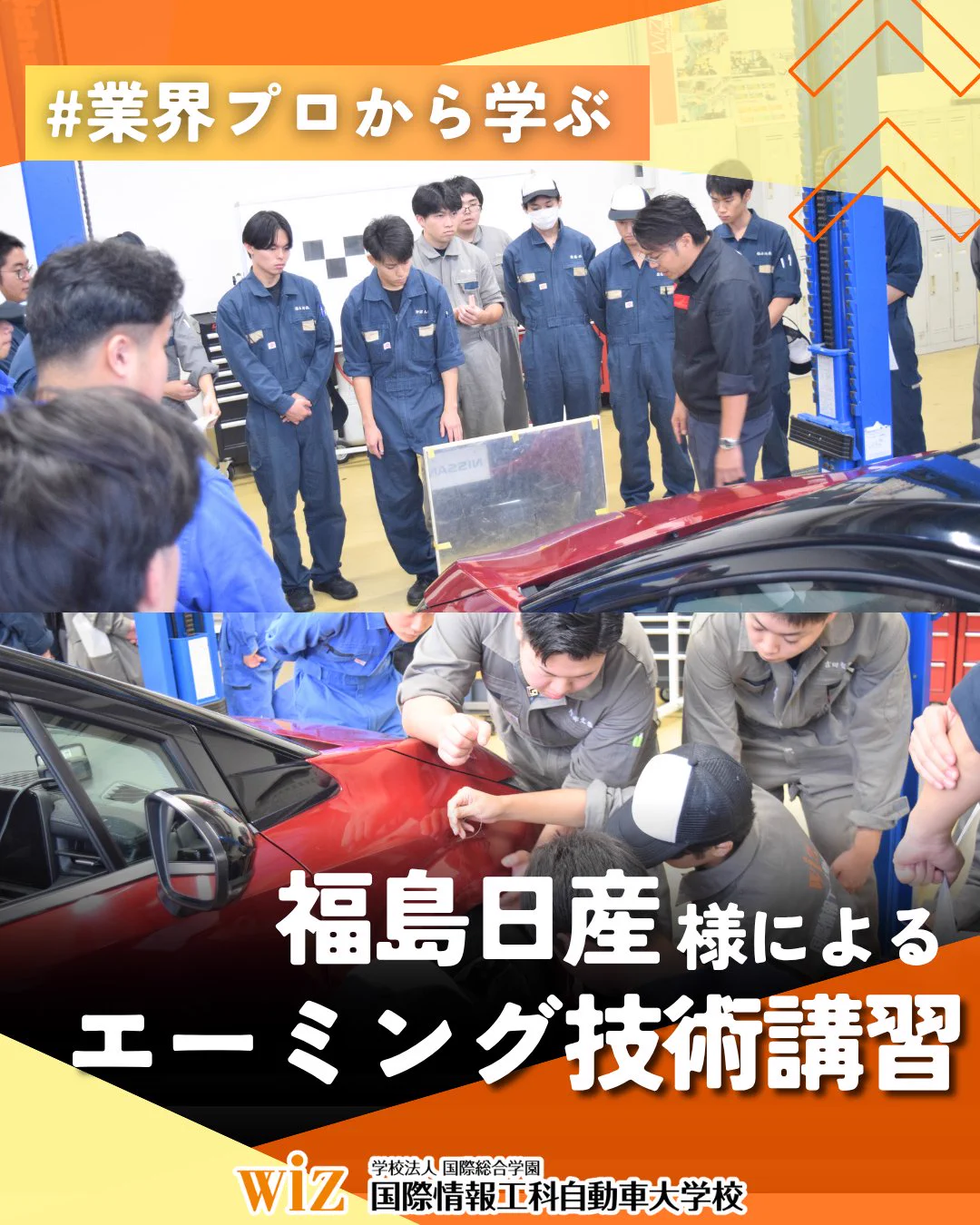 WiZ 国際情報工科自動車大学校 on X: 
