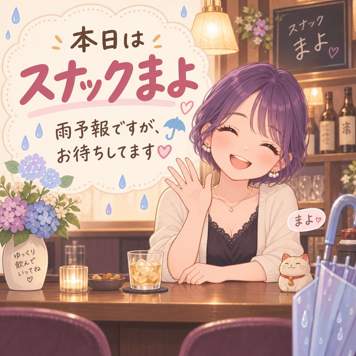 BarMorpho's tweet photo. 本日は「スナックまよ」🥂💜

雨予報ですが、
まよがお待ちしてます☔️✨
足元に気をつけて来てね♡
#スナックまよ #今夜もお待ちしてます https://t.co/GsXncXvVKv