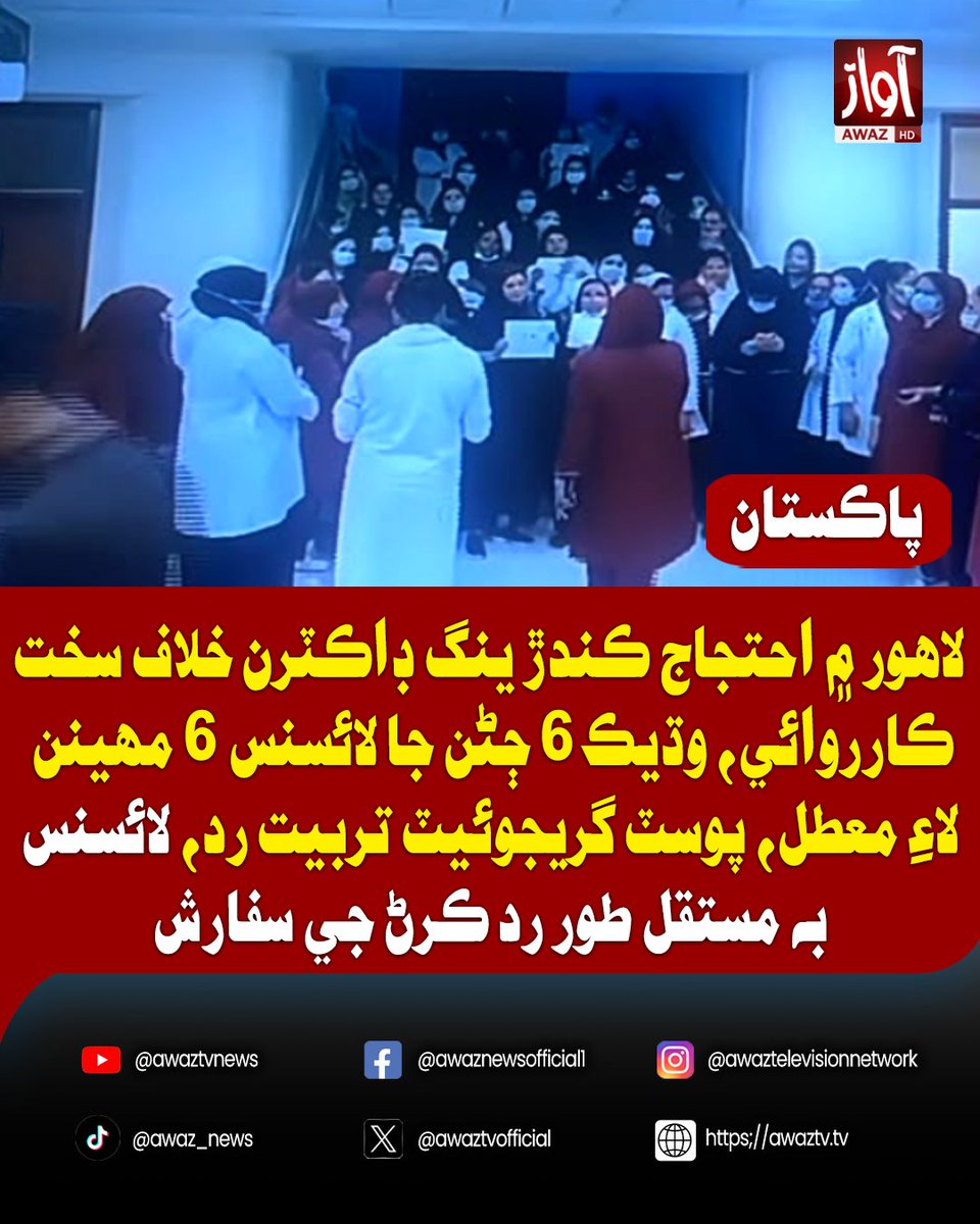 awaztvofficial's tweet photo. لاهور ۾ احتجاج ڪندڙ ینگ ڊاڪٽرن خلاف سخت ڪارروائي، وڌيڪ 6 ڄڻن جا لائسنس 6 مهينن لاءِ معطل، پوسٽ گريجوئيٽ تربيت رد، لائسنس به مستقل طور رد ڪرڻ جي سفارش
#Lahore #YoungDoctors #DoctorsProtest #MedicalLicenses #HealthcareNews #PakistanNews #BreakingNews #PunjabNews #MedicalProfession #LatestNews #PIMS #AwazTV