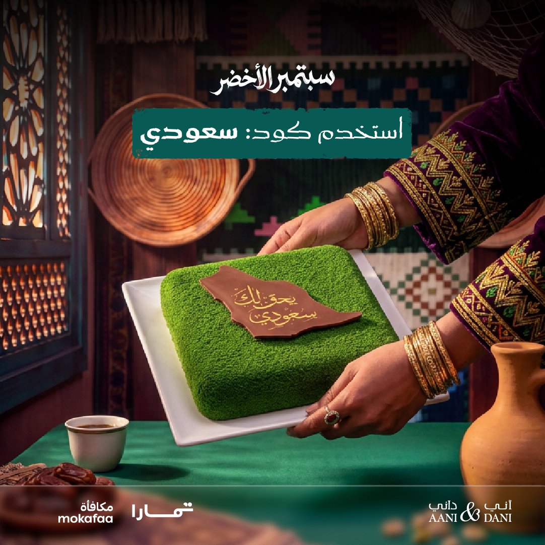TheChefz's tweet photo. كيكة تكمّل فرحتكم 🇸🇦 استمتعوا بعروض سبتمبر الأخضر من اني و داني، 
حمّلوا التطبيق الآن