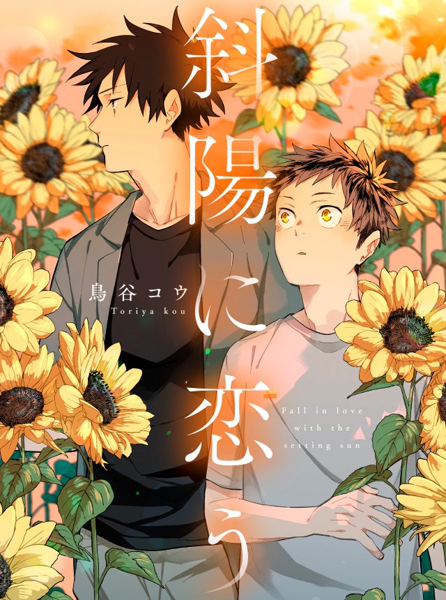 bam_B_info's tweet photo. 𐔌🧸明日更新🌷✧˖°.𐦯
✎『斜陽に恋う』
└ 著:鳥谷コウ
⋱⋱🤍最終話🤍⋰⋰
9/17(木) 昼12:00配信˖⸝꙳.˖
#ライトBL #BL #bamB! https://t.co/q3WHCq3dYA