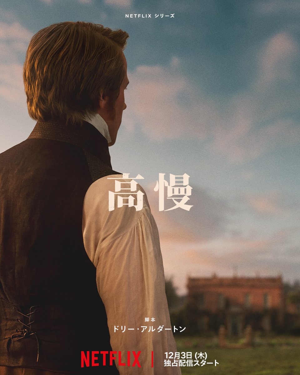 NetflixJP's tweet photo. Netflixシリーズ
『高慢と偏見』
12月3日独占配信スタート

"第一印象"以上のものが、待っている。

#高慢と偏見 https://t.co/rjuhpFUh4H