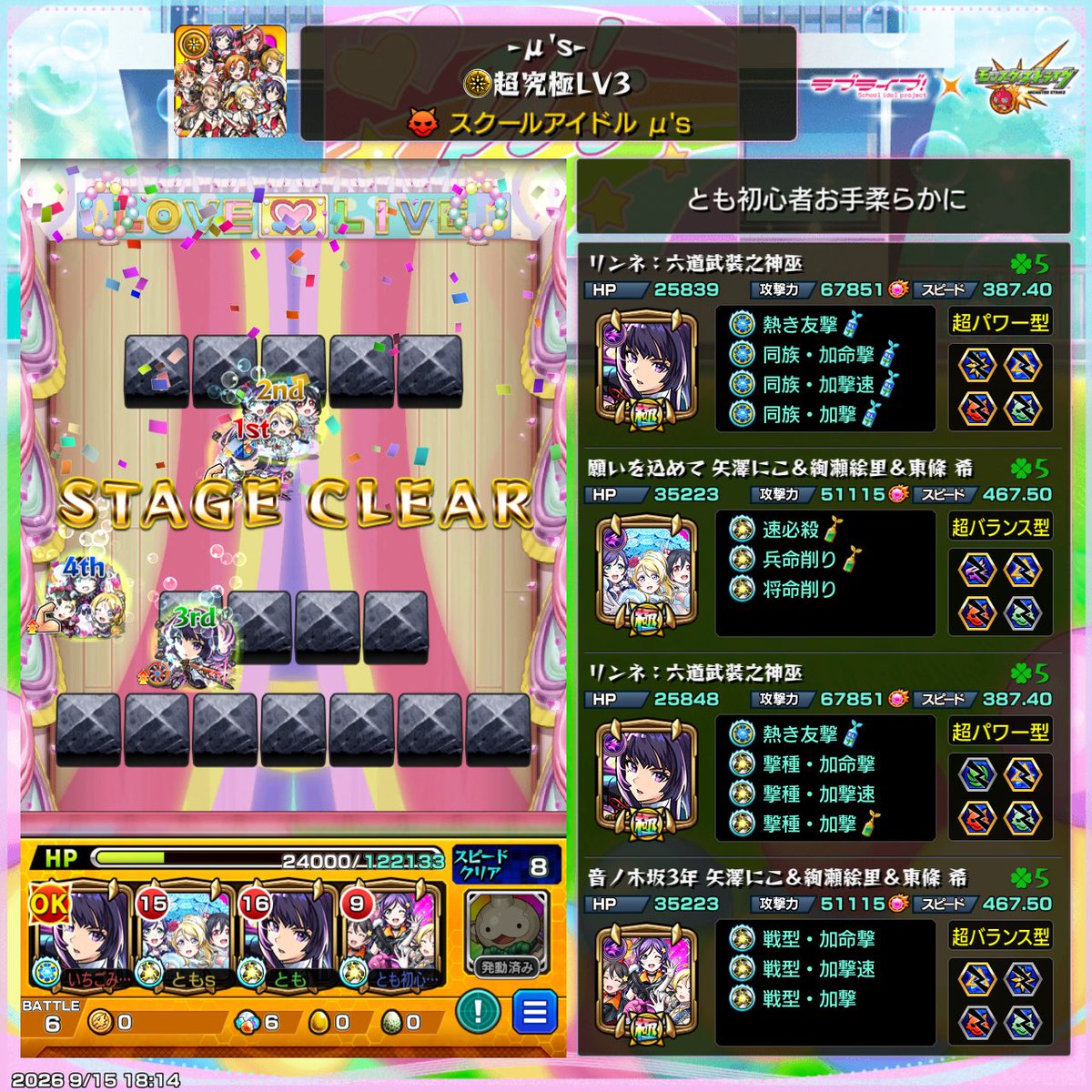 millon0715's tweet photo. 超究極Lv3クリア🫶
敵が硬い攻撃が痛い！！何回死にかけた事か🤣
これにてコラボ終了🫶
運営様好きなコラボチョイスしてもらつてありがとうございました🙏
 #モンストラブライブコラボ 
 #モンスト https://t.co/JmIEMoAEOV