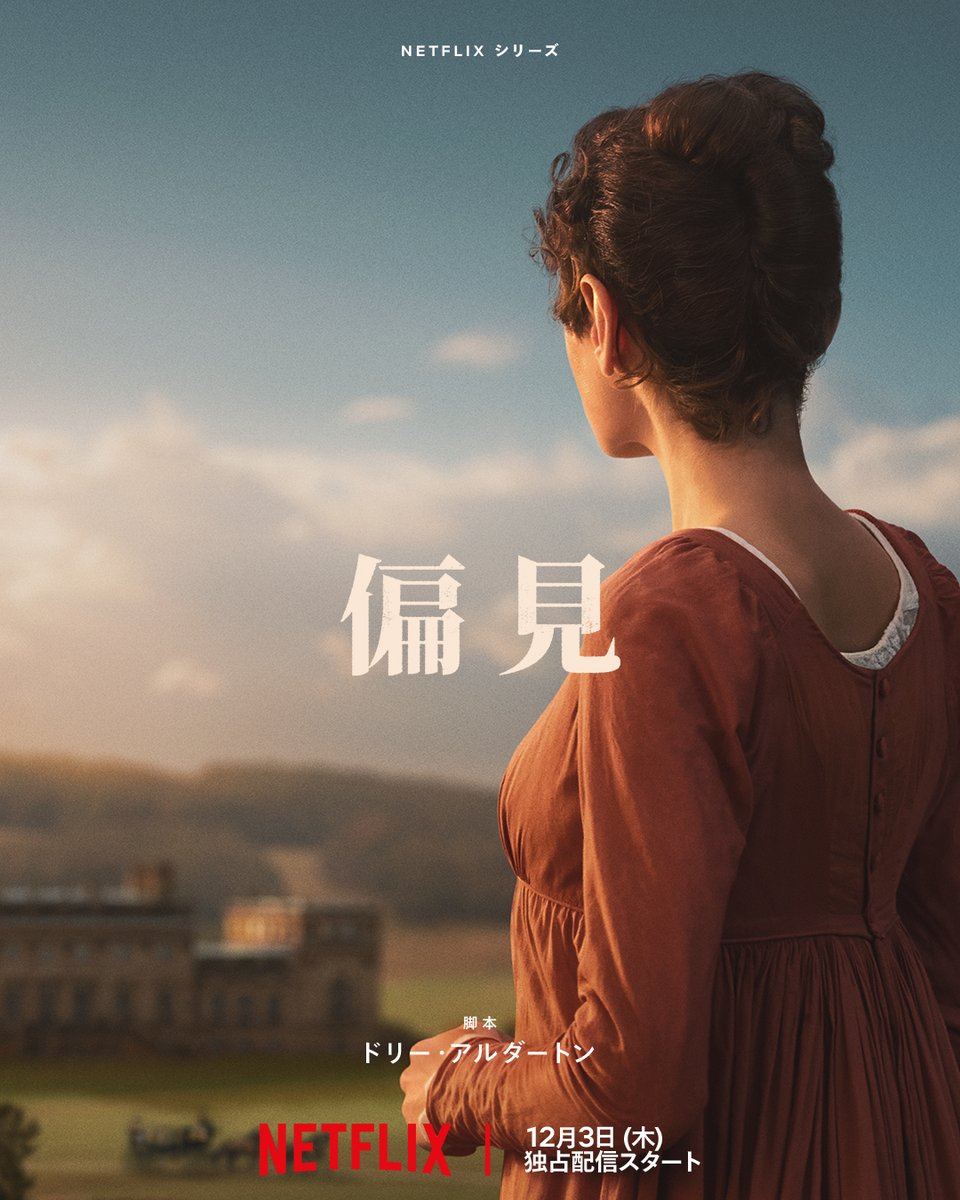 NetflixJP's tweet photo. Netflixシリーズ
『高慢と偏見』
12月3日独占配信スタート

"第一印象"以上のものが、待っている。

#高慢と偏見 https://t.co/rjuhpFUh4H