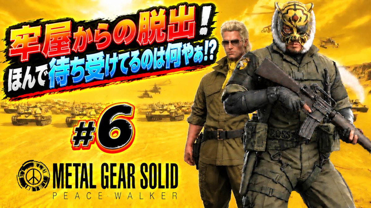chiiii_2022's tweet photo. 🎮本日18時40分頃～配信！
前回、ストレンジラブに捕まり牢屋へ……😱
今日はここから脱出するでぇ！！

ほんで、この先に待ってるのは一体何や！？🐯🔥

完全初見でBIG BOSSへの道を進むでぇ！！

🔴LIVE
https://t.co/41A8B4VjcI

#MGS #ピースウォーカー #BOSS寅 https://t.co/Dzn2eaVX3t