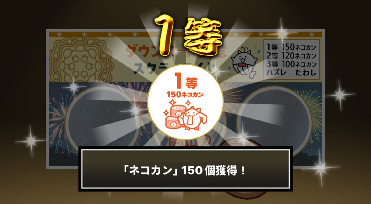 HsiehWen's tweet photo. #にゃんこスクラッチくじ でネコカン150個ゲットしたにゃ！
期間中、最大3回チャレンジ可能！いっぱいネコカンを手に入れるにゃ～！🥳🥳🥳😤

#にゃんこ大戦争 #にゃんこスクラッチ #1億2000万ダウンロード記念 https://t.co/npc8eFZQwK