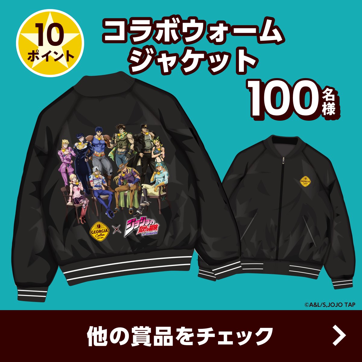 GEORGIA_JAPAN's tweet photo. ／
これからの季節に嬉しいグッズが当たるチャンスッ
＼

ジョージア製品の二次元コードを
スキャンしてポイントを獲得

ウォームジャケットやタンブラーなど
好きな商品に応募しようッ！

欲しい商品をつかみ取れ！

#ジョジョジョージア
#今日を冒険するすべての人へ
#jojo_anime