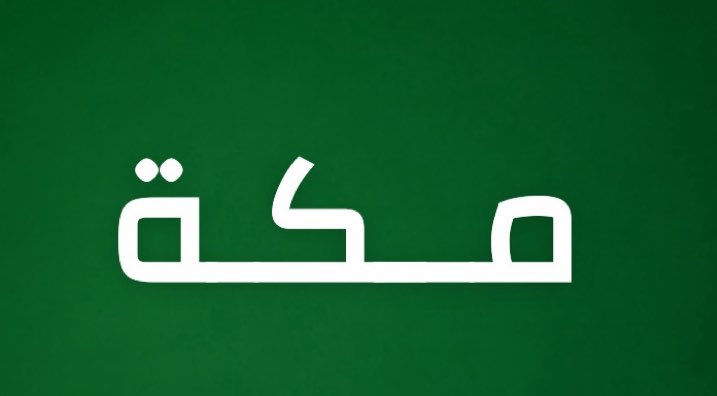 alrougui's tweet photo. الدفاع المدني السعودي يعلن : 

زال الخطر عن مدينة مكة المكرمة https://t.co/sYlL3TtFhC