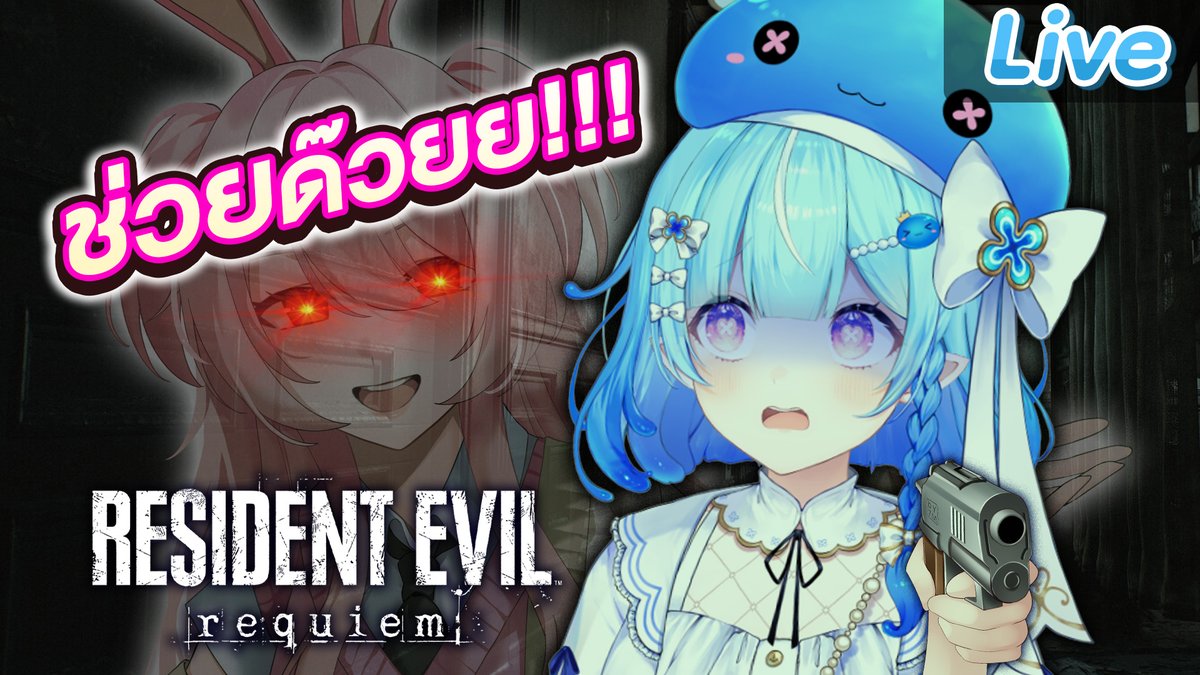 JollyEstaaV2's tweet photo. 【Resident Evil Requiem】ภารกิจจากอาเจ๊ เล่นไม่จบห้ามลงไลฟ์ (ช่วยด้วย)
20.00 (GMT+7)
ทุกคนช่วยหนูด้วยยยยยย
https://t.co/DRkuT5pZdg https://t.co/NqXAcTtza9