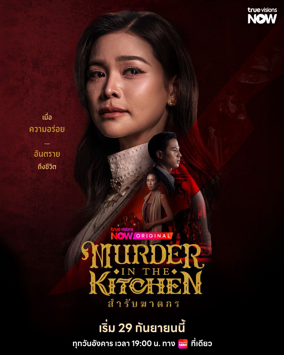 TripleclickTH's tweet photo. “อิงฟ้า-แบงค์” เปิดคดีมรณะ! “สำรับฆาตกร Murder in The Kitchen”

#สำรับฆาตกร #engfawaraha 
#MurderinTheKitchen
#TrueVisionsNOW
#TrueVisionsNOWOriginal

ปล่อย Official Trailer พร้อมเสิร์ฟซีรีส์ 29 ก.ย.นี้ ทาง TrueVisions NOW

Murder in The Kitchen_Official Poster_Bank (2).jpg Murder in The Kitchen_Official Poster_Engfa (3).jpg

            เมื่อสำรับอาหารไม่ได้มีไว้แค่อิ่มท้อง แต่กลายเป็นกุญแจไขคดีฆาตกรรมสะเทือนพระนคร และ 2 ชีวิตแม่ลูกที่พลัดพราก!! ล่าสุด TrueVisions NOW ปล่อย Official Poster และ Official Trailer  “สำรับฆาตกร Murder in The Kitchen” ผลงานออริจินัลเรื่องใหม่ ซีรีส์พีเรียดสืบสวนสอบสวน นำโดยคู่พระนางเคมีใหม่
อิงฟ้า วราหะ ประกบ แบงค์-ธิติ มหาโยธารักษ์ ร่วมด้วย ป๊อก-ปิยธิดา มิตรธีรโรจน์ และทีมนักแสดงมากฝีมือ
พิ้งกี้-สาวิกา ไชยเดช, โอ๊ต-วรวุฒิ นิยมทรัพย์, เป็นไต๋-นัฐนิช ประดิษฐาน, วีนา-ปวีนา ซิงค์ ฯลฯ ผลงานการผลิตจาก บริษัท ชลลัมพี โปรดั๊กชั่น จำกัด โดยผู้จัด ต้น-ณฐนนท์ ชลลัมพี และผู้กำกับ วุ้น-ทรงศักดิ์ มงคลทอง
เตรียมเสิร์ฟสำรับแรกให้ได้ชมพร้อมกัน 29 กันยายนนี้!

            แค่ Trailer ก็ชวนระแวงอาหารทุกจาน เมื่อการตายต่อเนื่องเกิดขึ้นพร้อมเงื่อนงำบางอย่างที่ถูกทิ้งไว้ผ่าน “สำรับอาหาร” จากของอร่อยที่ใครๆ อยากลิ้มลอง กลับกลายเป็นอาวุธสังหารที่แนบเนียน ผ่านเรื่องราวความรัก การพลัดพราก ระหว่าง “แม่” ผู้เป็นทาส กับลูกสาว “นลิน” หญิงสูงศักดิ์ผู้มีพรสวรรค์ด้านการทำอาหาร ใช้ชีวิตด้วยความหวังว่าจะได้พบ “น้อย” แม่ที่จากกันตั้งแต่ยังเด็ก โดยมีเบาะแสจากอดีตเป็นสิ่งเชื่อมโยงให้เธอออกตามหาร่องรอยของแม่ที่หายไป แต่ยิ่งตามหากลับยิ่งเข้าใกล้ความจริงที่ไม่เคยคาดคิด

            ในขณะที่ “หลวงอัศวิน” นายตำรวจหนุ่ม ซึ่งกำลังเดินหน้าสืบหาตัวฆาตกร กลับถูกดึงเข้าสู่ใจกลางความสัมพันธ์แม่ลูกโดยไม่รู้ตัว และกลายเป็นตัวแปรที่ทำให้นลินต้องตัดสินใจยากที่สุดในชีวิต พร้อมตอกย้ำความเข้มข้นด้วยโปสเตอร์บรรยากาศลึกลับ และ Key Message ปริศนา “เมื่อความอร่อย...อันตรายถึงชีวิต”

            คนหนึ่งตามหาแม่ อีกคนตามหาฆาตกร แต่สองเส้นทางกำลังพาไปหาคนคนเดียวกัน? เตรียมค้นหาความจริงในคดีปริศนาอาหารรสเลิศที่มาพร้อมคำเชิญสู่ความตายกับ “สำรับฆาตกร Murder in The Kitchen” ทุกวันอังคาร เวลา 19.00 น. ทาง TrueVisions NOW ที่เดียวเท่านั้น เริ่ม 29 กันยายนนี้

ช่องทางการรับชม Official Trailer https://t.co/3raudgmHEa