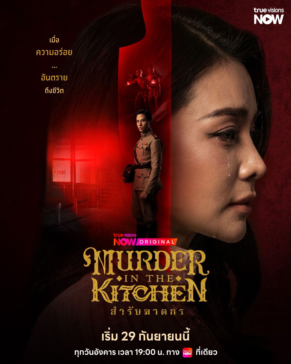 TripleclickTH's tweet photo. “อิงฟ้า-แบงค์” เปิดคดีมรณะ! “สำรับฆาตกร Murder in The Kitchen”

#สำรับฆาตกร #engfawaraha 
#MurderinTheKitchen
#TrueVisionsNOW
#TrueVisionsNOWOriginal

ปล่อย Official Trailer พร้อมเสิร์ฟซีรีส์ 29 ก.ย.นี้ ทาง TrueVisions NOW

Murder in The Kitchen_Official Poster_Bank (2).jpg Murder in The Kitchen_Official Poster_Engfa (3).jpg

            เมื่อสำรับอาหารไม่ได้มีไว้แค่อิ่มท้อง แต่กลายเป็นกุญแจไขคดีฆาตกรรมสะเทือนพระนคร และ 2 ชีวิตแม่ลูกที่พลัดพราก!! ล่าสุด TrueVisions NOW ปล่อย Official Poster และ Official Trailer  “สำรับฆาตกร Murder in The Kitchen” ผลงานออริจินัลเรื่องใหม่ ซีรีส์พีเรียดสืบสวนสอบสวน นำโดยคู่พระนางเคมีใหม่
อิงฟ้า วราหะ ประกบ แบงค์-ธิติ มหาโยธารักษ์ ร่วมด้วย ป๊อก-ปิยธิดา มิตรธีรโรจน์ และทีมนักแสดงมากฝีมือ
พิ้งกี้-สาวิกา ไชยเดช, โอ๊ต-วรวุฒิ นิยมทรัพย์, เป็นไต๋-นัฐนิช ประดิษฐาน, วีนา-ปวีนา ซิงค์ ฯลฯ ผลงานการผลิตจาก บริษัท ชลลัมพี โปรดั๊กชั่น จำกัด โดยผู้จัด ต้น-ณฐนนท์ ชลลัมพี และผู้กำกับ วุ้น-ทรงศักดิ์ มงคลทอง
เตรียมเสิร์ฟสำรับแรกให้ได้ชมพร้อมกัน 29 กันยายนนี้!

            แค่ Trailer ก็ชวนระแวงอาหารทุกจาน เมื่อการตายต่อเนื่องเกิดขึ้นพร้อมเงื่อนงำบางอย่างที่ถูกทิ้งไว้ผ่าน “สำรับอาหาร” จากของอร่อยที่ใครๆ อยากลิ้มลอง กลับกลายเป็นอาวุธสังหารที่แนบเนียน ผ่านเรื่องราวความรัก การพลัดพราก ระหว่าง “แม่” ผู้เป็นทาส กับลูกสาว “นลิน” หญิงสูงศักดิ์ผู้มีพรสวรรค์ด้านการทำอาหาร ใช้ชีวิตด้วยความหวังว่าจะได้พบ “น้อย” แม่ที่จากกันตั้งแต่ยังเด็ก โดยมีเบาะแสจากอดีตเป็นสิ่งเชื่อมโยงให้เธอออกตามหาร่องรอยของแม่ที่หายไป แต่ยิ่งตามหากลับยิ่งเข้าใกล้ความจริงที่ไม่เคยคาดคิด

            ในขณะที่ “หลวงอัศวิน” นายตำรวจหนุ่ม ซึ่งกำลังเดินหน้าสืบหาตัวฆาตกร กลับถูกดึงเข้าสู่ใจกลางความสัมพันธ์แม่ลูกโดยไม่รู้ตัว และกลายเป็นตัวแปรที่ทำให้นลินต้องตัดสินใจยากที่สุดในชีวิต พร้อมตอกย้ำความเข้มข้นด้วยโปสเตอร์บรรยากาศลึกลับ และ Key Message ปริศนา “เมื่อความอร่อย...อันตรายถึงชีวิต”

            คนหนึ่งตามหาแม่ อีกคนตามหาฆาตกร แต่สองเส้นทางกำลังพาไปหาคนคนเดียวกัน? เตรียมค้นหาความจริงในคดีปริศนาอาหารรสเลิศที่มาพร้อมคำเชิญสู่ความตายกับ “สำรับฆาตกร Murder in The Kitchen” ทุกวันอังคาร เวลา 19.00 น. ทาง TrueVisions NOW ที่เดียวเท่านั้น เริ่ม 29 กันยายนนี้

ช่องทางการรับชม Official Trailer https://t.co/3raudgmHEa
