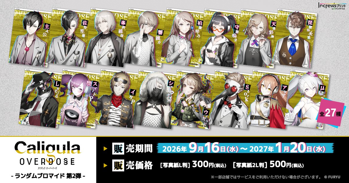 increws_print's tweet photo. ＼🌟NEW🌟／
学園ジュブナイルRPG「Caligula Overdose/カリギュラ オーバードーズ」
「インクルーズプリント」よりランダムブロマイド第2弾が日本全国のコンビニ店頭のマルチコピー機で販売開始！

キャラクターイラストを使用したランダムブロマイド(全27種)✨

📅2026/9/16(水)～2027/1/20(水)まで https://t.co/jiM1AioWtQ