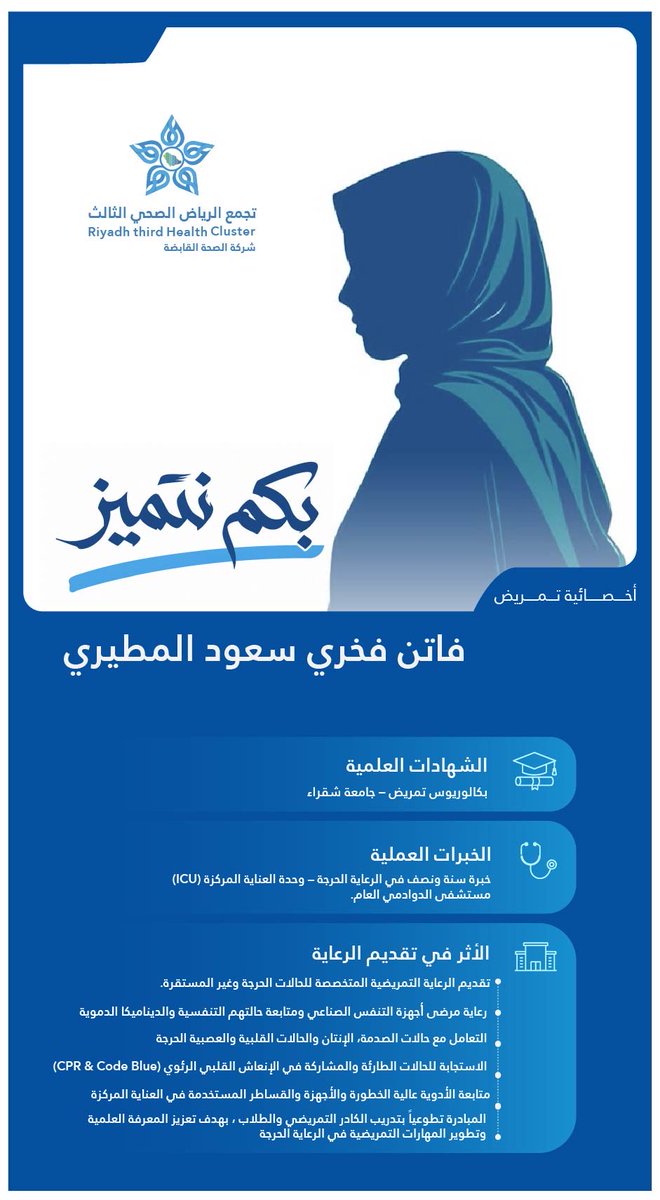 Cluster3Riyadh's tweet photo. بكم نواصل العطاء، وبجهودكم نصنع أثرًا مستدامًا في جودة الرعاية الصحية، في #تجمع_الرياض_الصحي_الثالث

معًا نرتقي و #بكم_نتميز✨ https://t.co/W21O7FbZDx