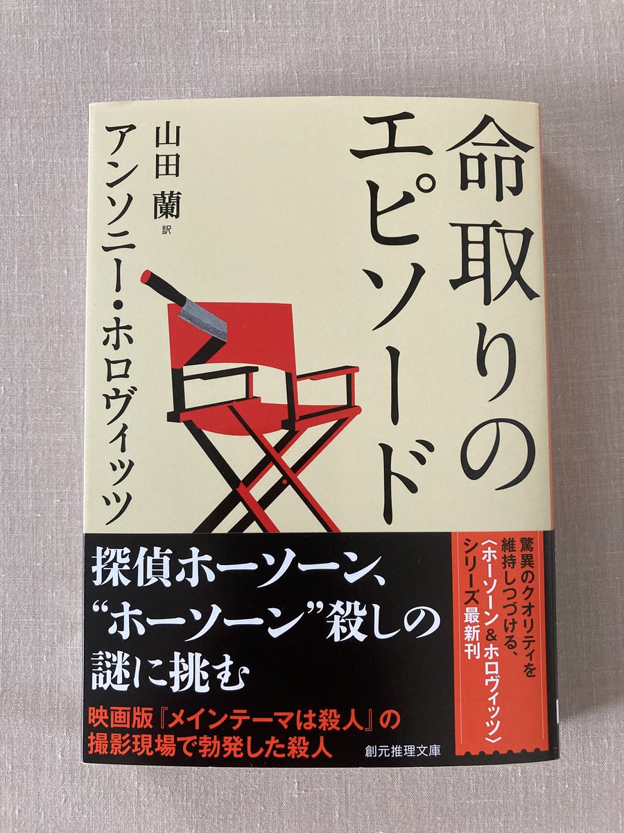 junmerunana's tweet photo. #読了
「命取りのエピソード」　アンソニー・ホロヴィッツ

ホーソーン&amp;ホロヴィッツシリーズ第6弾。
今回は第1部と第2部に分かれており、それぞれの事件が語られる。それらがどう絡むのか、気になって読み進めた。
ホーソーン��過去も少し語られるけど、謎は深まるばかり…。 https://t.co/CQGqZmLRaU
