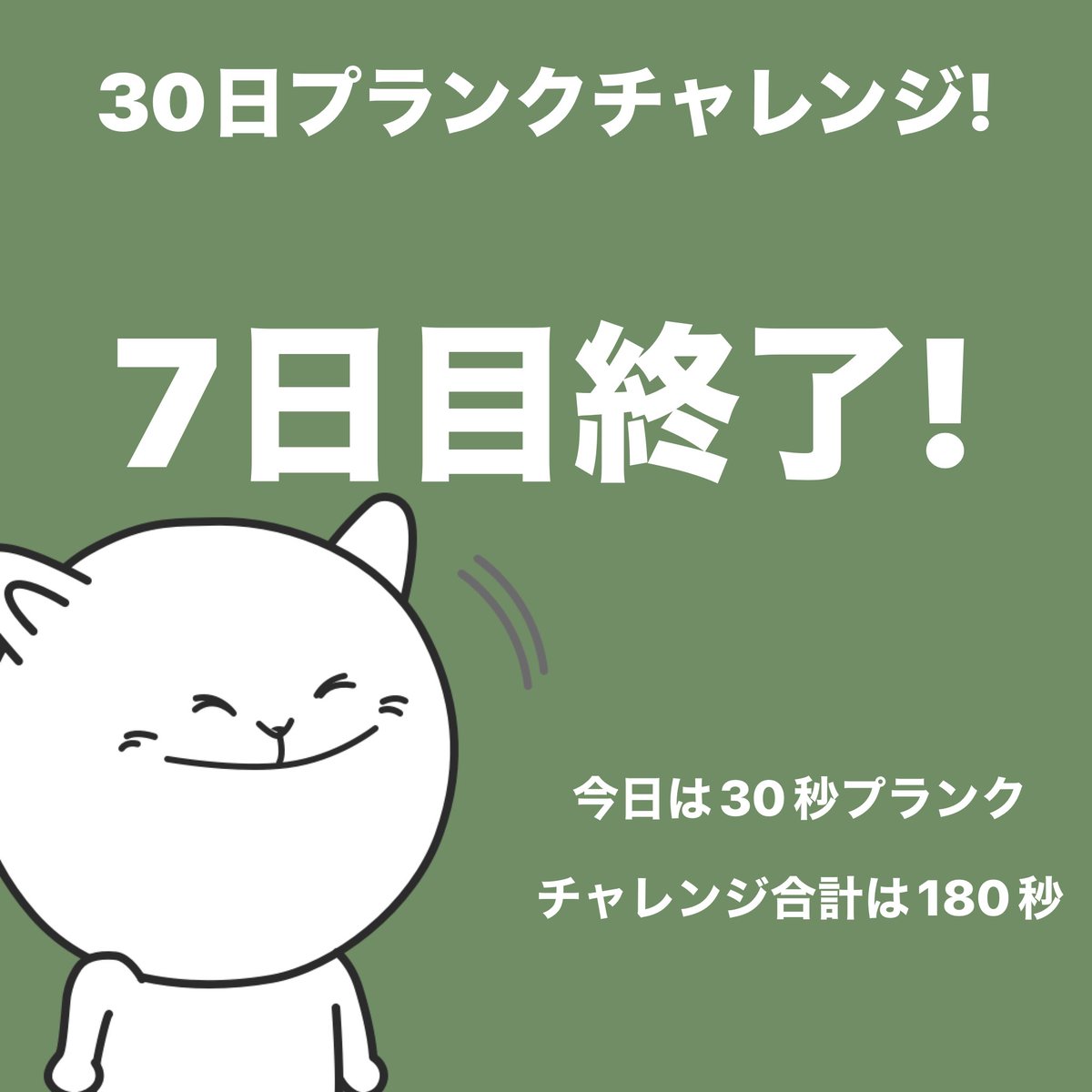 C3JU0's tweet photo. #プランクチャレンジ 7日目終了！今日は30秒プランクしました。 #30日チャレンジ https://t.co/qDEQnwRfMR https://t.co/7EUy78NQCw