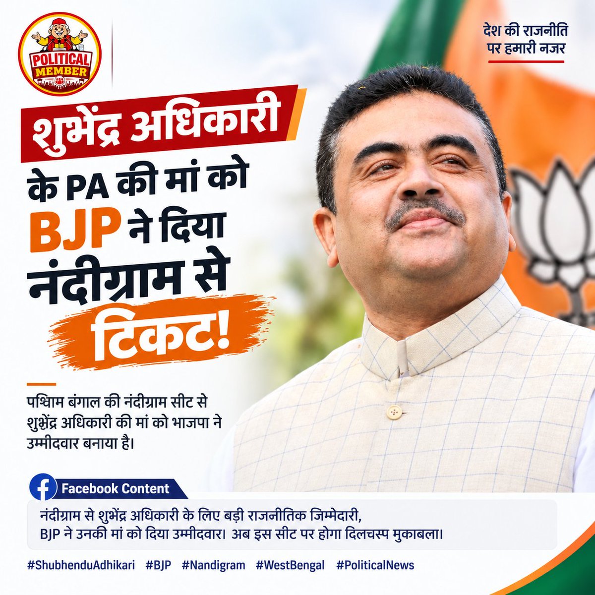 DelightNew42463's tweet photo. नंदीग्राम सीट से बीजेपी ने शुमेंदु अधिकारी की मां को उम्मीदवार बनाया।..

इस फैसले के बाद पश्चिम बंगाल की सियासत में नंदीग्राम सीट पर मुकाबला और दिलचस्प हो गया है।..

#BJP #Nandigram #ShubhenduAdhikari #WestBengal #PoliticalNews https://t.co/nIAlKPsyFr