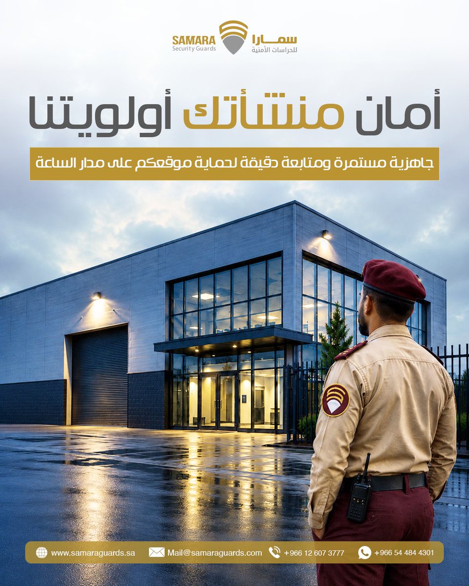 SamaraGuards's tweet photo. هل تبحث عن خدمة أمنية تعزّز أمان منشأتك؟ 🛡️
تقدّم شركة سمارا للحراسات الأمنية خدمات وحلولًا أمنية تساهم في حماية المنشآت، تنظيم الحركة، والمتابعة الميدانية المستمرة بما يلائم طبيعة كل موقع.
شركة سمارا للحراسات الأمنية
 أمنكم غايتنا. https://t.co/FbHPMIIHCY