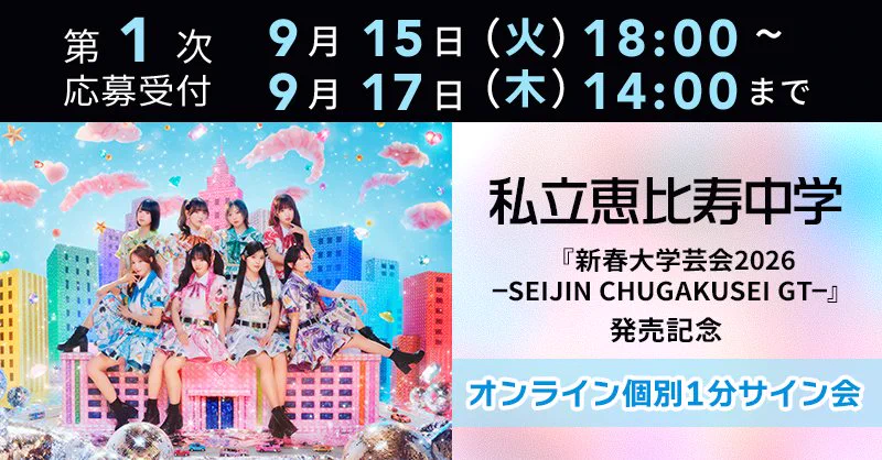 【レア】私立恵比寿中学 2018年 キリ番 サイン 私立恵比寿中学（えびちゅう） on X: 