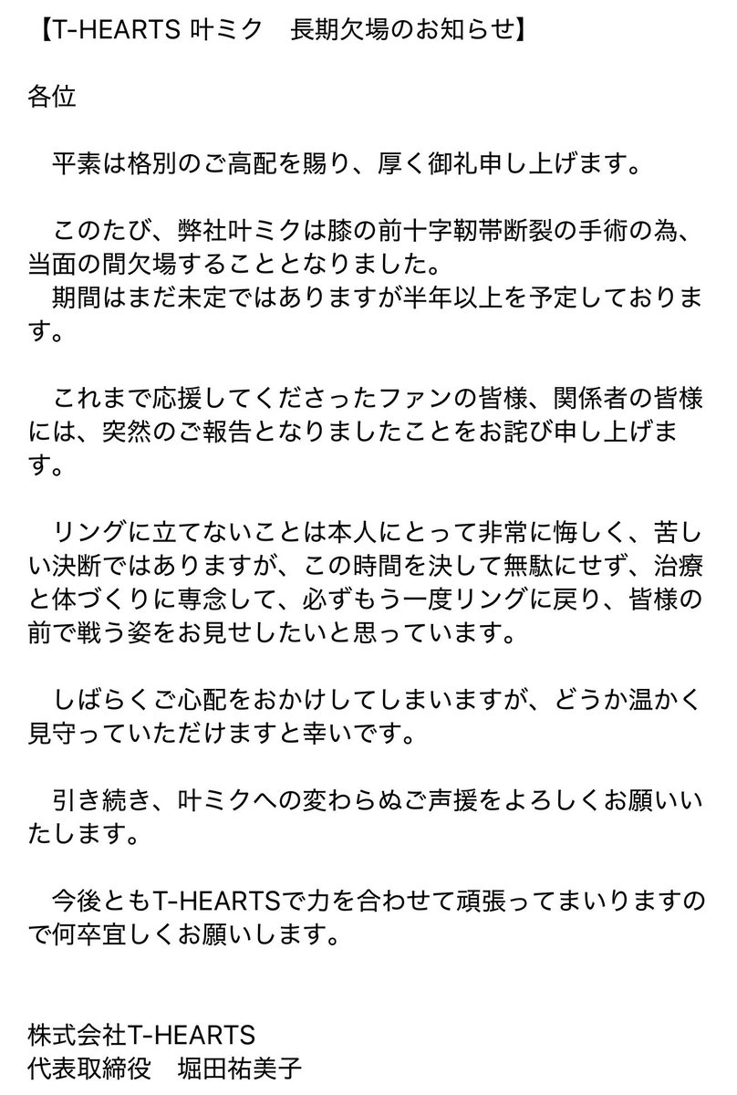 T_HEARTS2020's tweet photo. T-HEARTS所属叶ミクの欠場について
#T_HEARTS #叶ミク https://t.co/50V4FV9zgi