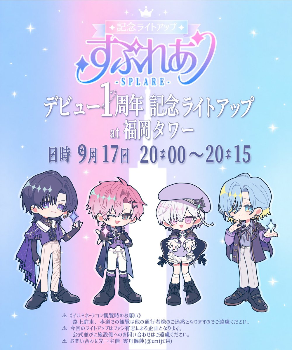 uniji34's tweet photo. ✦••┈記念ライトアップのお知らせ ┈••✦

すぷれあデビュー1周年を記念して
福岡タワーを、4人をイメージした光で彩ります💫

🗓 9月17日 20:00〜20:15
📍福岡タワー

すぷれあの1周年が、キラキラ輝く素敵な夜になりますように✦

#すぷれあ1周年 https://t.co/BX7kQg3Mkx